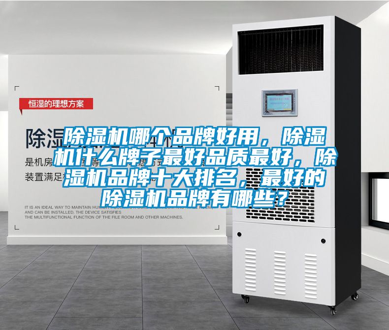 除濕機哪個品牌好用，除濕機什么牌子最好品質(zhì)最好，除濕機品牌十大排名，最好的除濕機品牌有哪些？