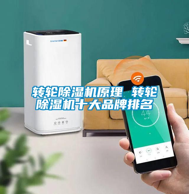 轉(zhuǎn)輪除濕機原理 轉(zhuǎn)輪除濕機十大品牌排名