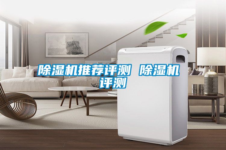除濕機(jī)推薦評(píng)測 除濕機(jī) 評(píng)測