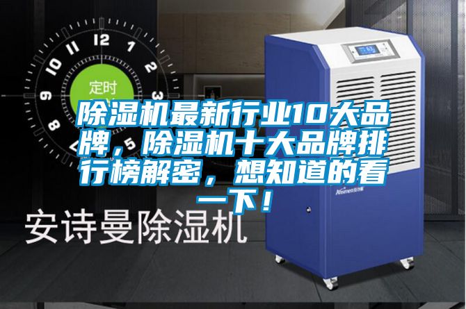 除濕機最新行業10大品牌，除濕機十大品牌排行榜解密，想知道的看一下！