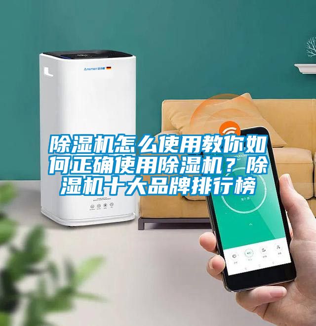 除濕機怎么使用教你如何正確使用除濕機？除濕機十大品牌排行榜