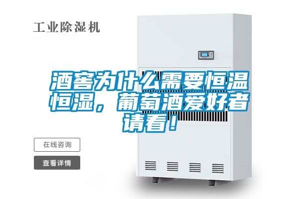 酒窖為什么需要恒溫恒濕，葡萄酒愛好者請看！