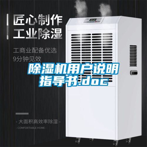 除濕機用戶說明指導(dǎo)書.doc