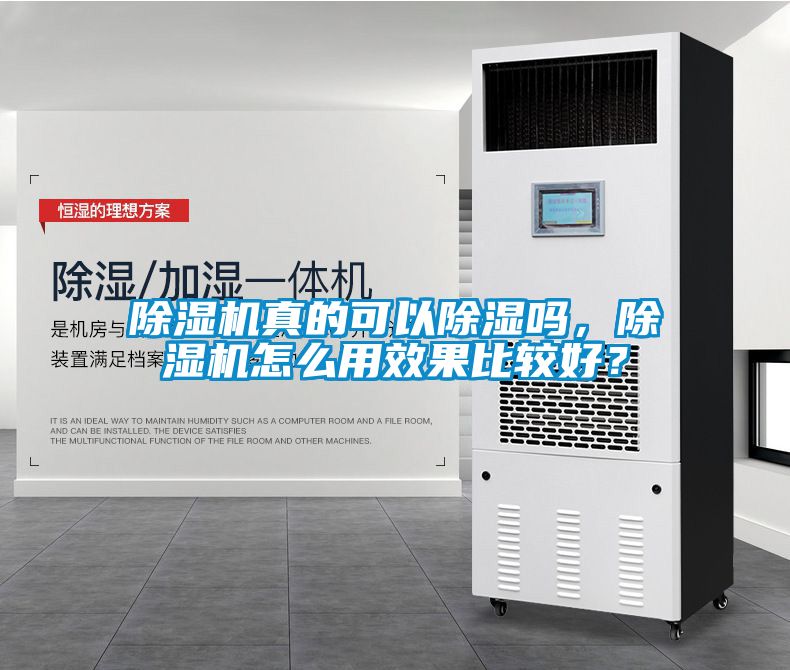除濕機(jī)真的可以除濕嗎，除濕機(jī)怎么用效果比較好？