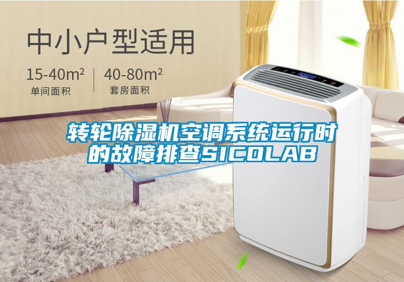 轉輪除濕機空調系統(tǒng)運行時的故障排查SICOLAB
