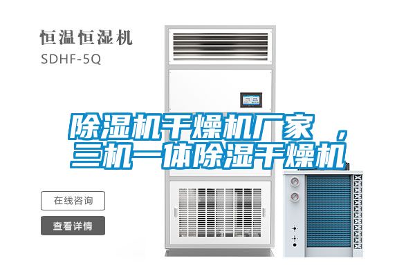 除濕機干燥機廠家 ，三機一體除濕干燥機