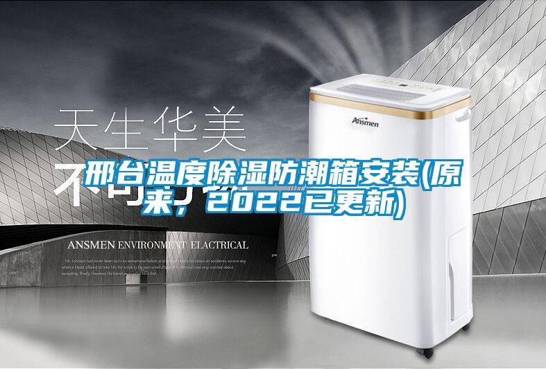 邢臺溫度除濕防潮箱安裝(原來，2022已更新)