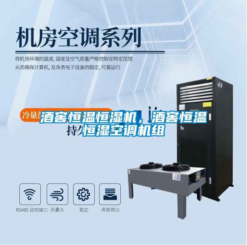 酒窖恒溫恒濕機，酒窖恒溫恒濕空調機組