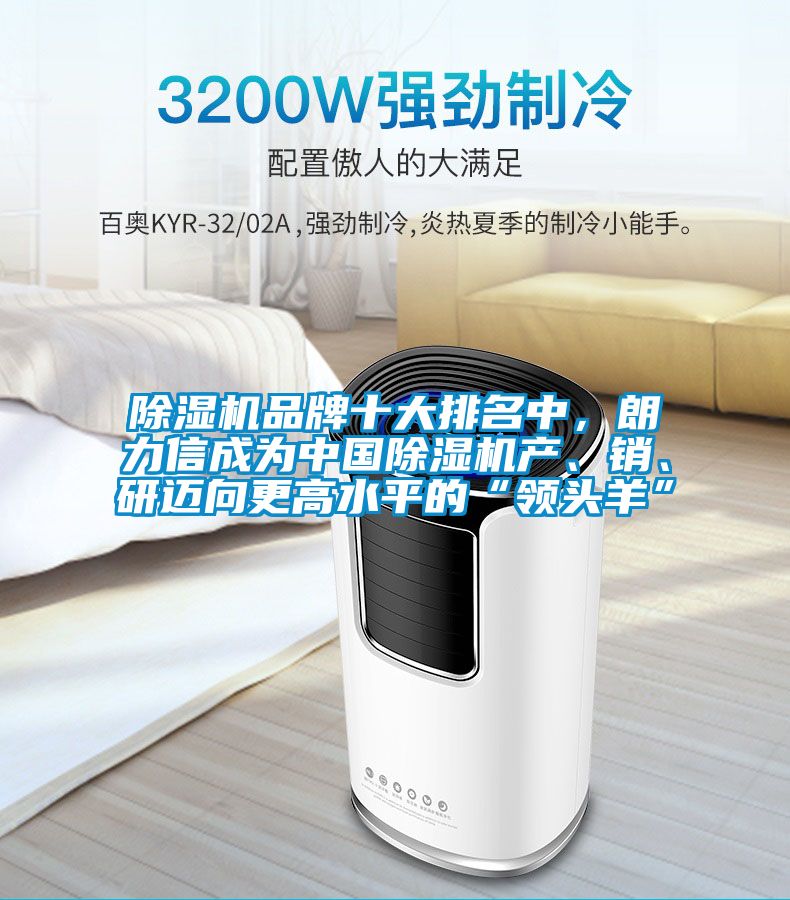 除濕機品牌十大排名中，朗力信成為中國除濕機產、銷、研邁向更高水平的“領頭羊”