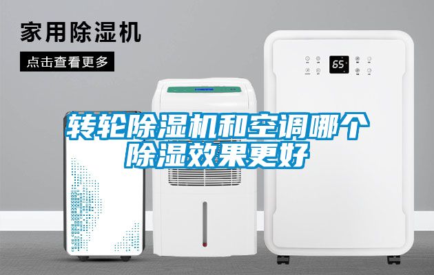 轉(zhuǎn)輪除濕機(jī)和空調(diào)哪個(gè)除濕效果更好