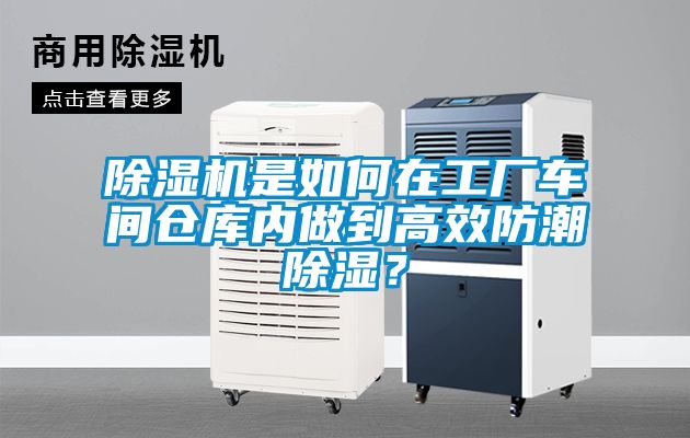 除濕機是如何在工廠車間倉庫內做到高效防潮除濕？