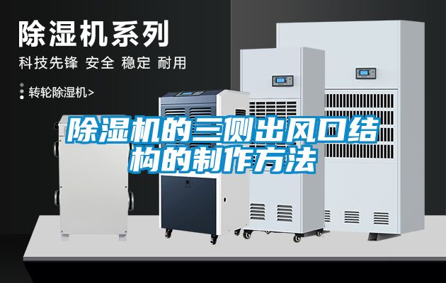 除濕機的三側(cè)出風口結(jié)構(gòu)的制作方法