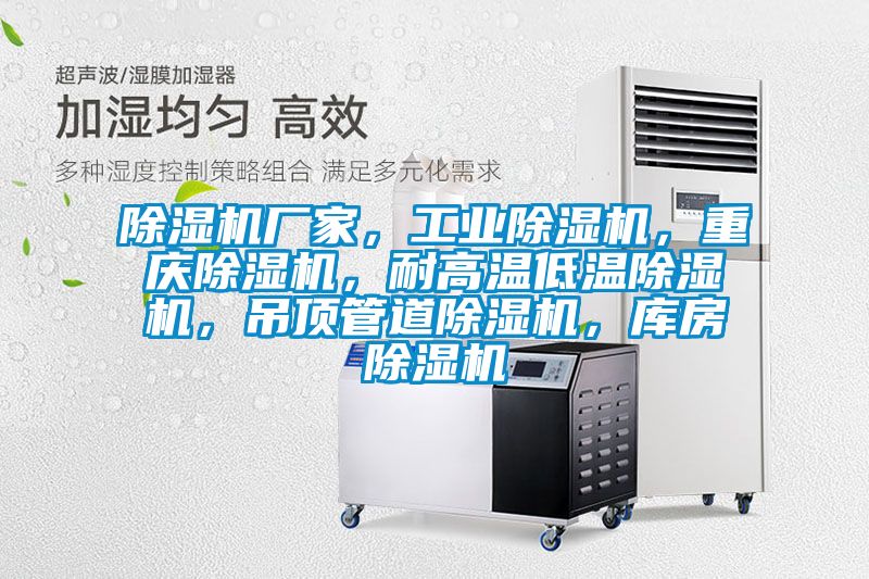 除濕機廠家，工業除濕機，重慶除濕機，耐高溫低溫除濕機，吊頂管道除濕機，庫房除濕機