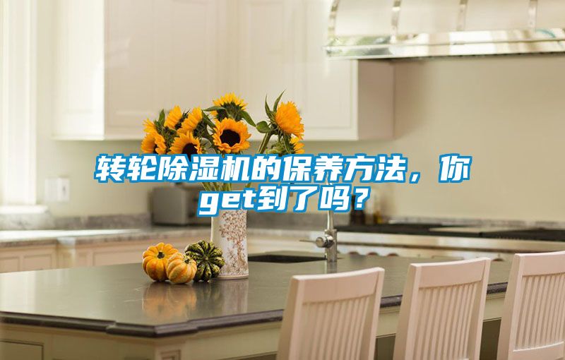 轉(zhuǎn)輪除濕機(jī)的保養(yǎng)方法，你get到了嗎？