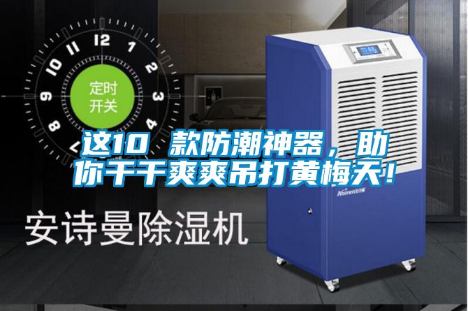 這10 款防潮神器，助你干干爽爽吊打黃梅天！