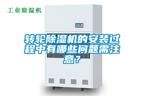 轉(zhuǎn)輪除濕機(jī)的安裝過(guò)程中有哪些問(wèn)題需注意？