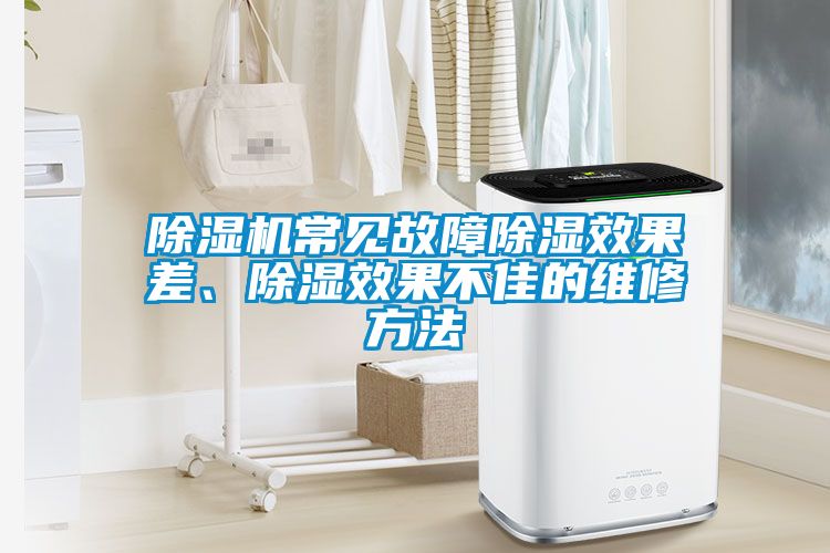 除濕機常見故障除濕效果差、除濕效果不佳的維修方法
