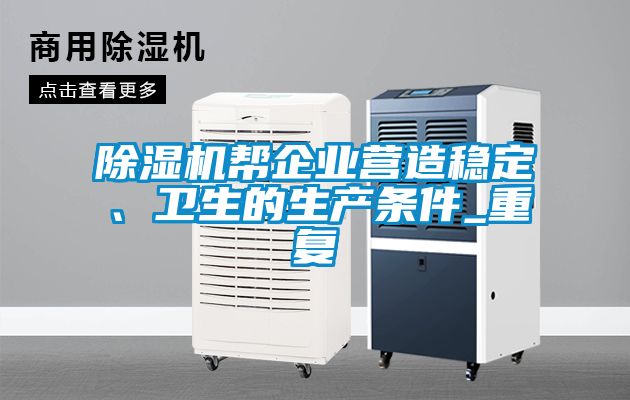 除濕機幫企業營造穩定、衛生的生產條件_重復