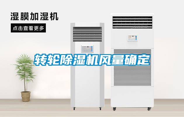 轉(zhuǎn)輪除濕機風(fēng)量確定