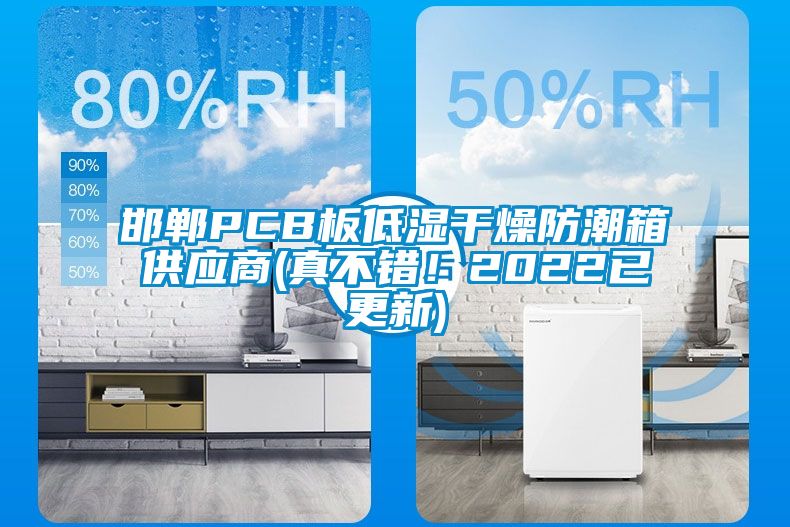 邯鄲PCB板低濕干燥防潮箱供應商(真不錯！2022已更新)