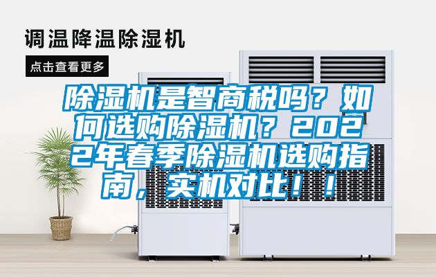 除濕機是智商稅嗎？如何選購除濕機？2022年春季除濕機選購指南，實機對比?。?/></p>
						    <p style=