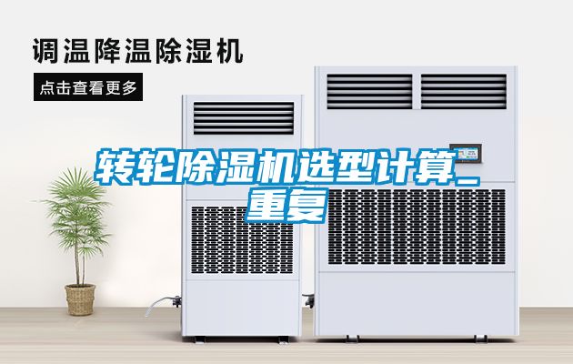 轉(zhuǎn)輪除濕機選型計算_重復