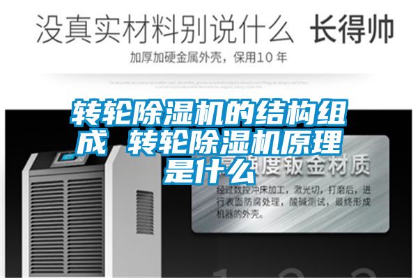 轉(zhuǎn)輪除濕機的結構組成 轉(zhuǎn)輪除濕機原理是什么