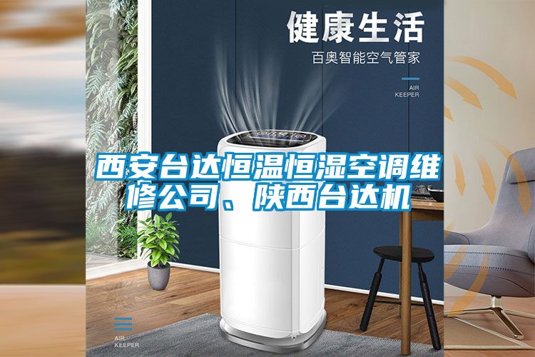 西安臺達恒溫恒濕空調(diào)維修公司、陜西臺達機