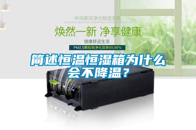 簡(jiǎn)述恒溫恒濕箱為什么會(huì)不降溫？
