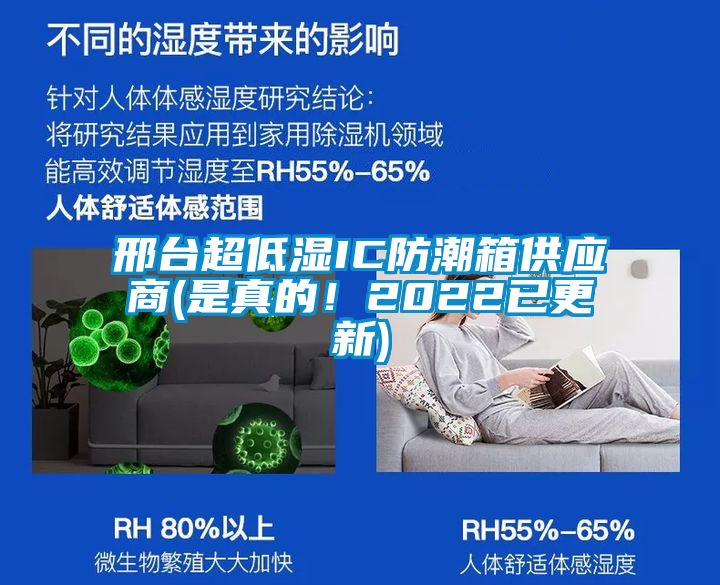 邢臺(tái)超低濕IC防潮箱供應(yīng)商(是真的！2022已更新)