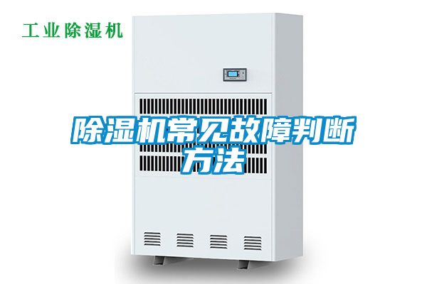除濕機(jī)常見故障判斷方法