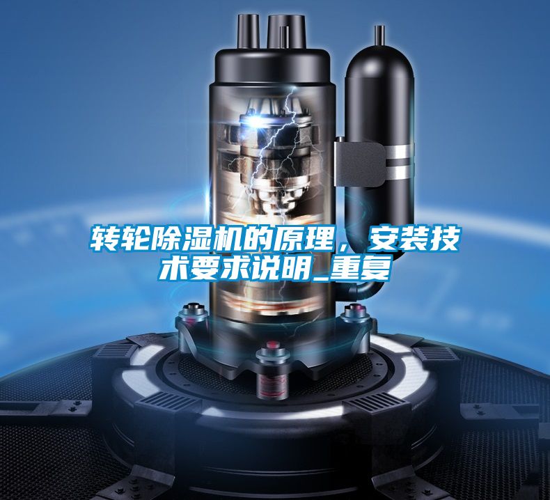 轉輪除濕機的原理，安裝技術要求說明_重復