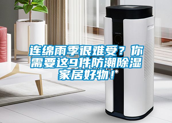 連綿雨季很難受？你需要這9件防潮除濕家居好物！