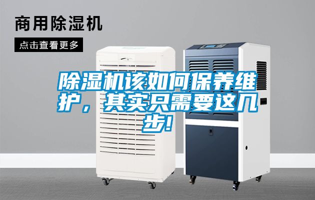除濕機該如何保養維護，其實只需要這幾步!