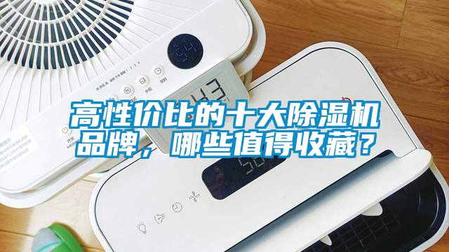 高性價比的十大除濕機品牌，哪些值得收藏？