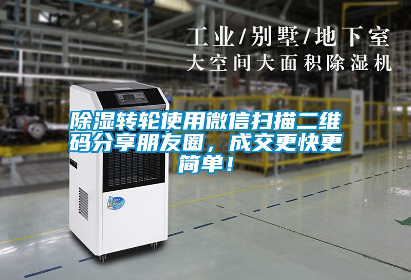 除濕轉(zhuǎn)輪使用微信掃描二維碼分享朋友圈，成交更快更簡單！