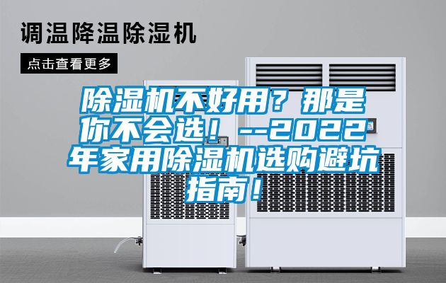 除濕機(jī)不好用？那是你不會(huì)選！--2022年家用除濕機(jī)選購(gòu)避坑指南！