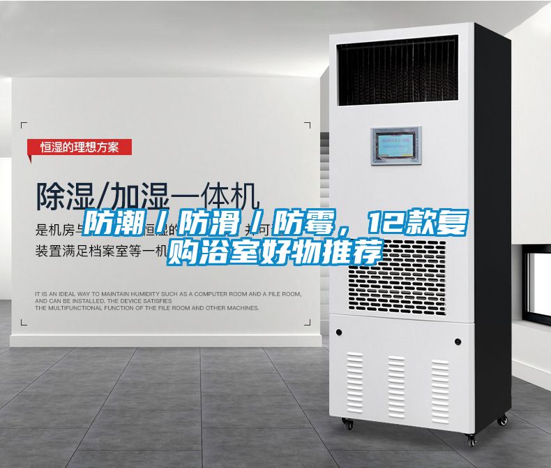 防潮／防滑／防霉，12款復購浴室好物推薦