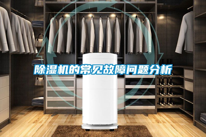 除濕機(jī)的常見(jiàn)故障問(wèn)題分析