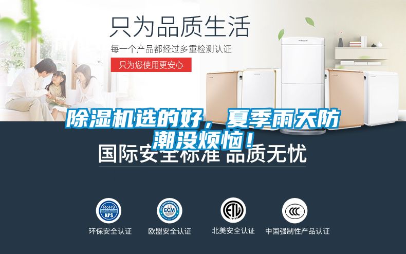 除濕機選的好，夏季雨天防潮沒煩惱！