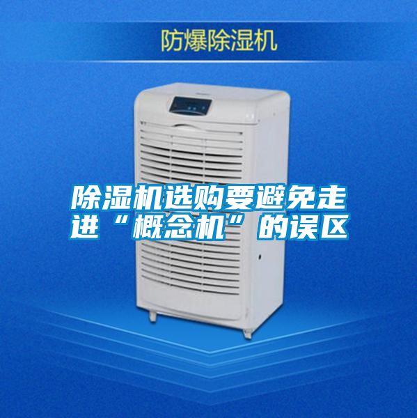 除濕機(jī)選購要避免走進(jìn)“概念機(jī)”的誤區(qū)