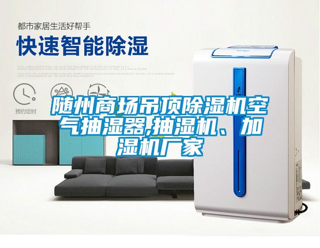 隨州商場吊頂除濕機(jī)空氣抽濕器,抽濕機(jī)、加濕機(jī)廠家