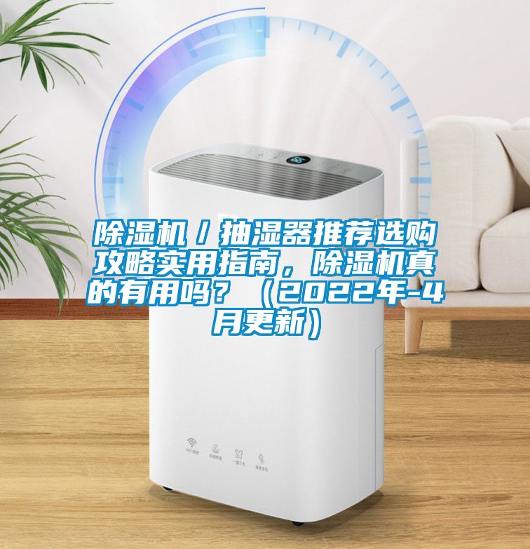 除濕機(jī)／抽濕器推薦選購(gòu)攻略實(shí)用指南，除濕機(jī)真的有用嗎？（2022年-4月更新）
