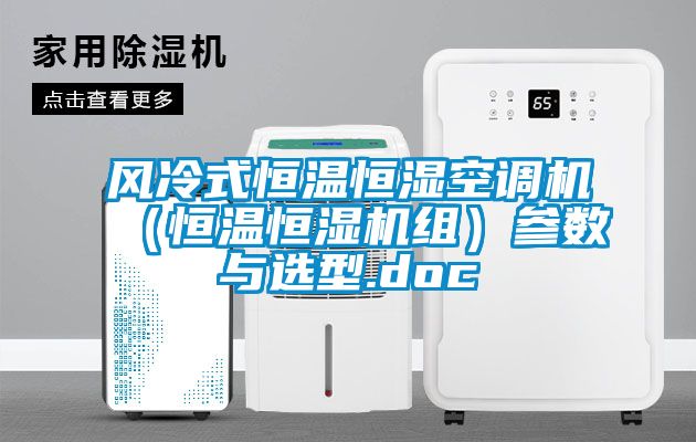 風冷式恒溫恒濕空調機（恒溫恒濕機組）參數(shù)與選型.doc
