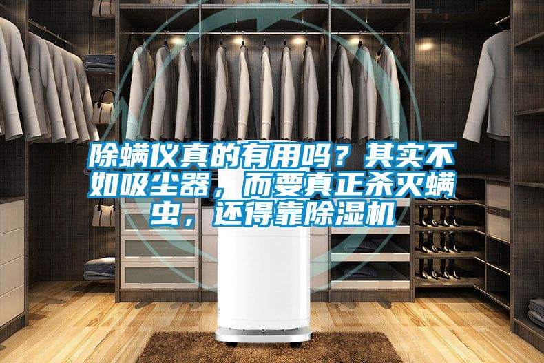除螨儀真的有用嗎？其實不如吸塵器，而要真正殺滅螨蟲，還得靠除濕機(jī)