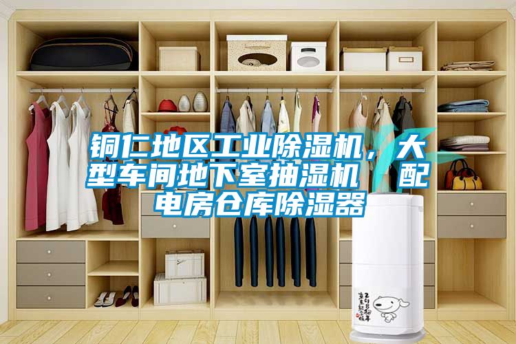 銅仁地區工業除濕機，大型車間地下室抽濕機  配電房倉庫除濕器