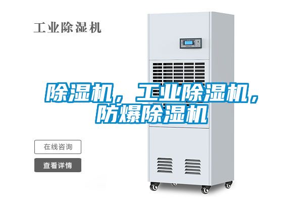 除濕機(jī)，工業(yè)除濕機(jī)，防爆除濕機(jī)