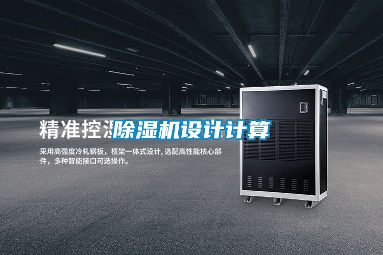 除濕機(jī)設(shè)計計算