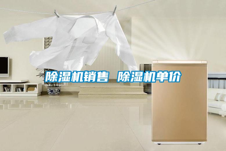 除濕機(jī)銷售 除濕機(jī)單價