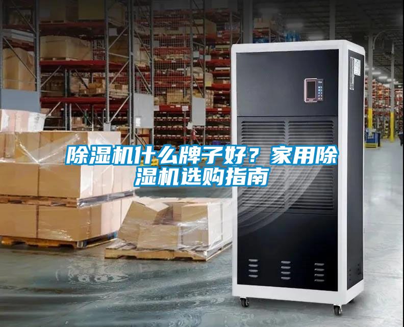除濕機(jī)什么牌子好？家用除濕機(jī)選購(gòu)指南